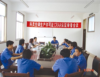 科靈空調(diào)生產(chǎn)許可證，CRAA認(rèn)證審查會(huì)議