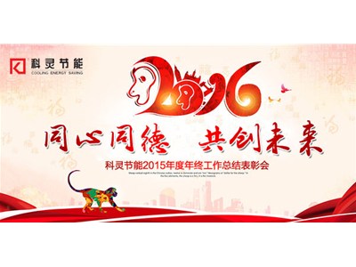  2016，同心同德、共創(chuàng)未來！——科靈節(jié)能2015年度年終工作總結(jié)表彰會