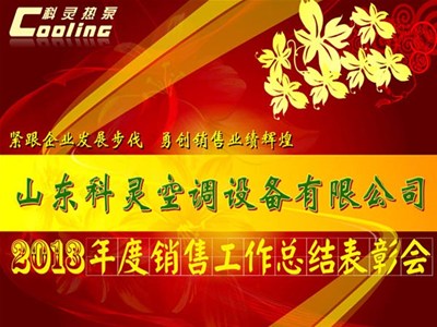 “緊跟企業(yè)發(fā)展步伐，勇創(chuàng)銷售業(yè)績(jī)輝煌”——科靈2013年度銷售工作總結(jié)表彰會(huì)