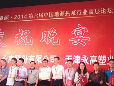 我司參加2014第六屆中國地源熱泵行業(yè)高層論壇·暨地源熱泵2013行業(yè)主機(jī)設(shè)備生產(chǎn)十強(qiáng)企業(yè)頒獎(jiǎng)