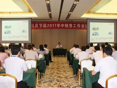  『攻堅(jiān)克難·砥礪前行！』科靈節(jié)能2017年中銷售工作暨表彰大會(huì)圓滿舉行！