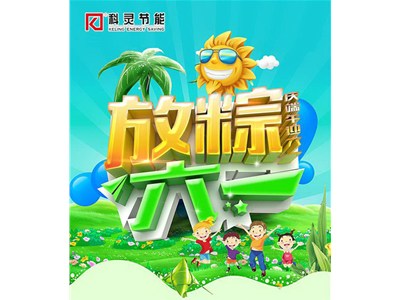 慶端午+迎六一【喜賀科靈節(jié)能再斬獲俄羅斯百萬美元大單】雙節(jié)同慶！