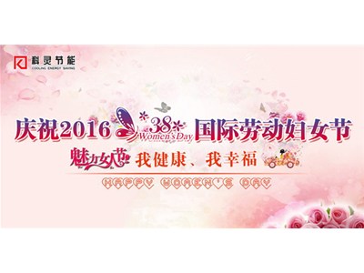 我健康、我幸福，巾幗風采展新顏——科靈節(jié)能慶“三八”舉辦女子運動比賽