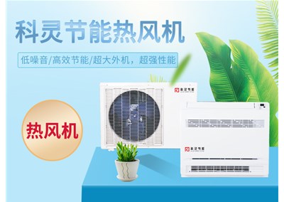 熱泵熱風機，農(nóng)村煤改電的最佳選擇